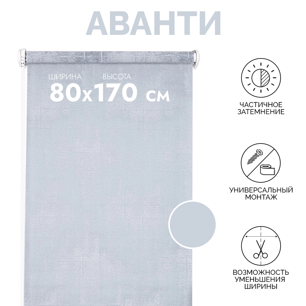 Рулонная штора тканевая мини Аванти 80х170 см серо-голубая