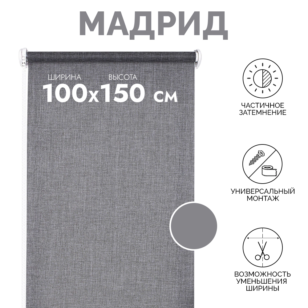 Рулонная штора тканевая мини Мадрид 100х150 см темно-серая