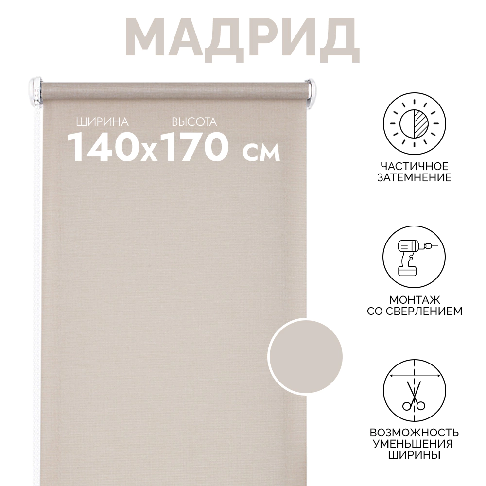 Рулонная штора тканевая Мадрид 140х170 см бежевая