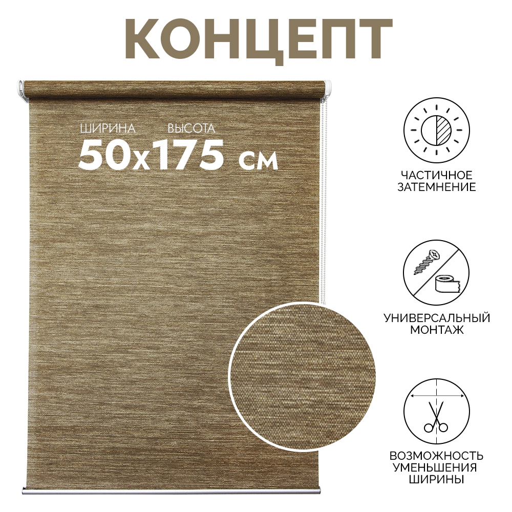 Рулонная штора 50х175 см Концепт коричневая