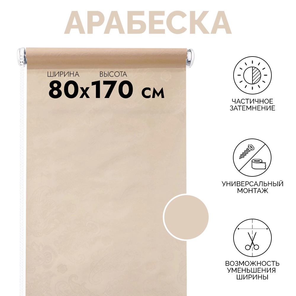 Рулонная штора мини тканевая Арабеска 2070 80х170 см бежевая