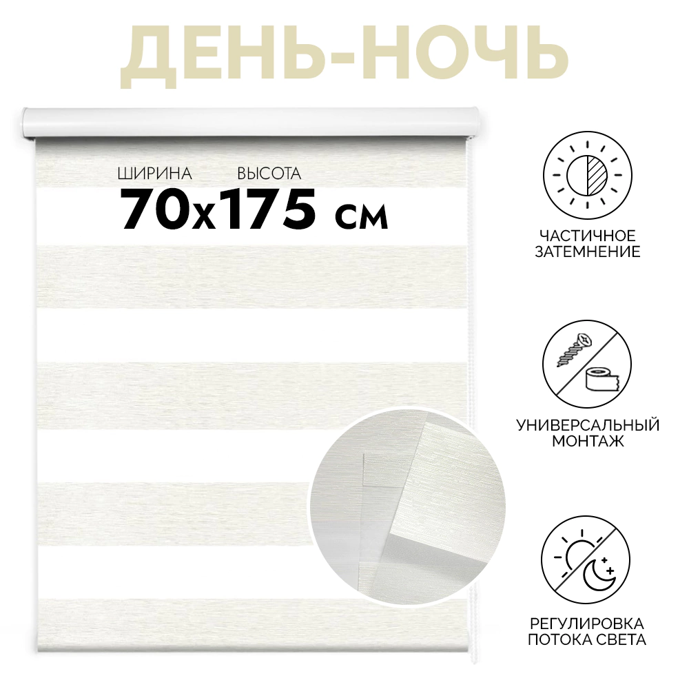 Рулонная штора Markisol День-ночь в коробе с леской 70х175 см меланж бежевая