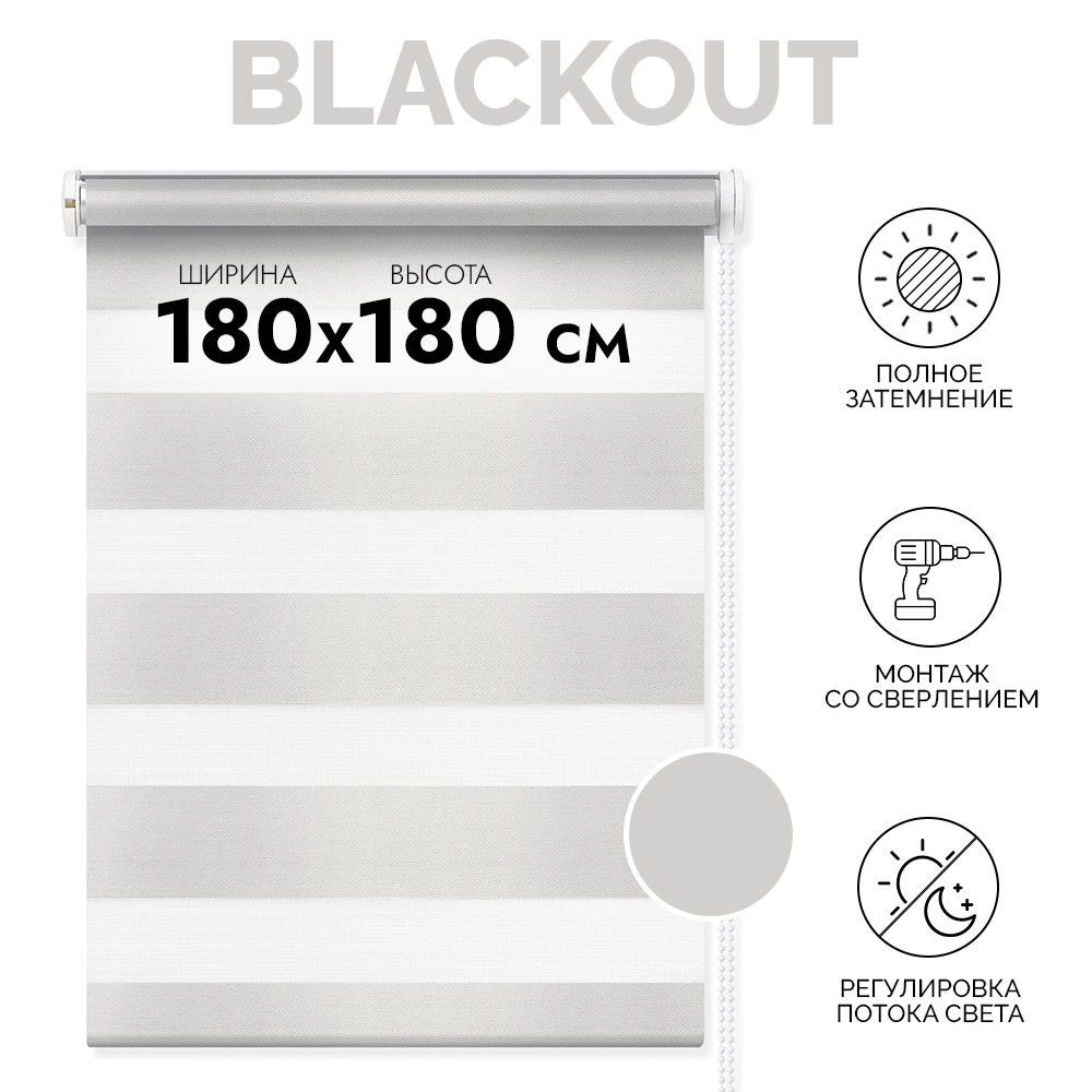 Штора рулонная MIAMOZA день-ночь светонепроницаемая 180х180 см серо-молочная