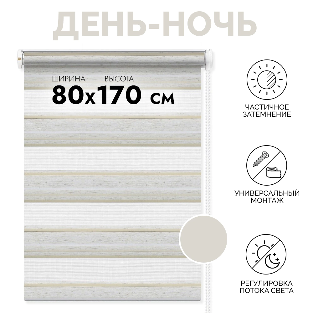 Штора рулонная MIAMOZA День-ночь 80х170 см бежевая