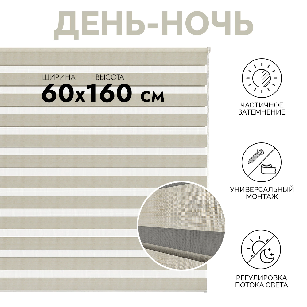 Штора рулонная Зебра День-ночь 60х160 см светло-бежевая
