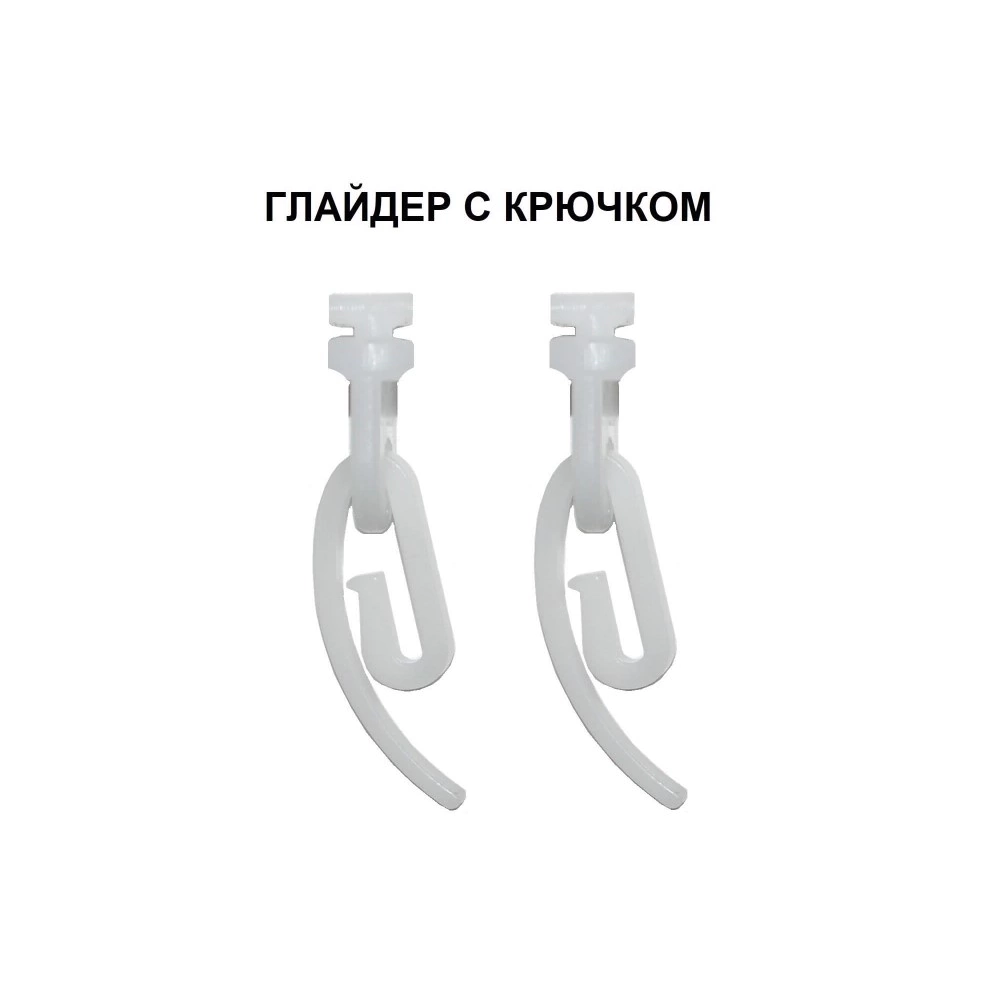 Глайдер для профиля Квадро 20 штук + стопор 2 штуки цвет белый