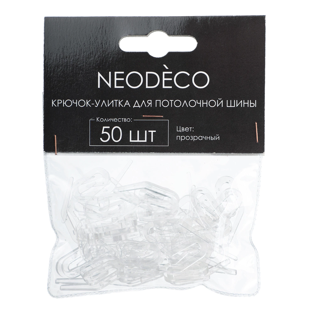 Крючок для алюминиевого карниза NEODECO прозрачный 50 шт