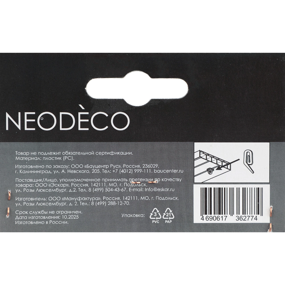 Крючок для алюминиевого карниза NEODECO прозрачный 50 шт