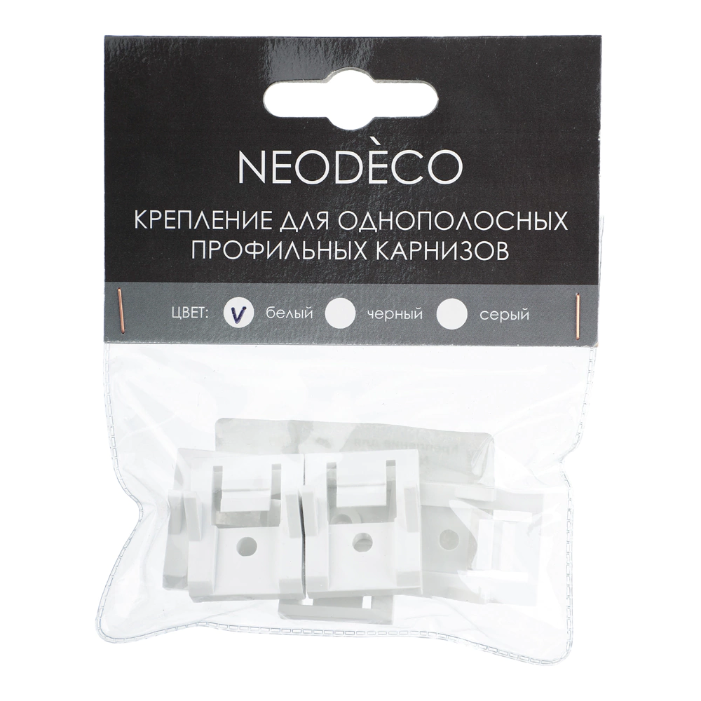 Крепление для алюминиевого 1-рядного карниза NEODECO 5 шт белое