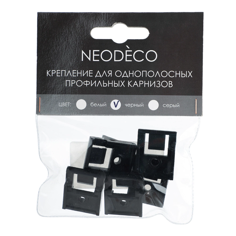 Крепление для алюминиевого 1-рядного карниза NEODECO 5 шт черное