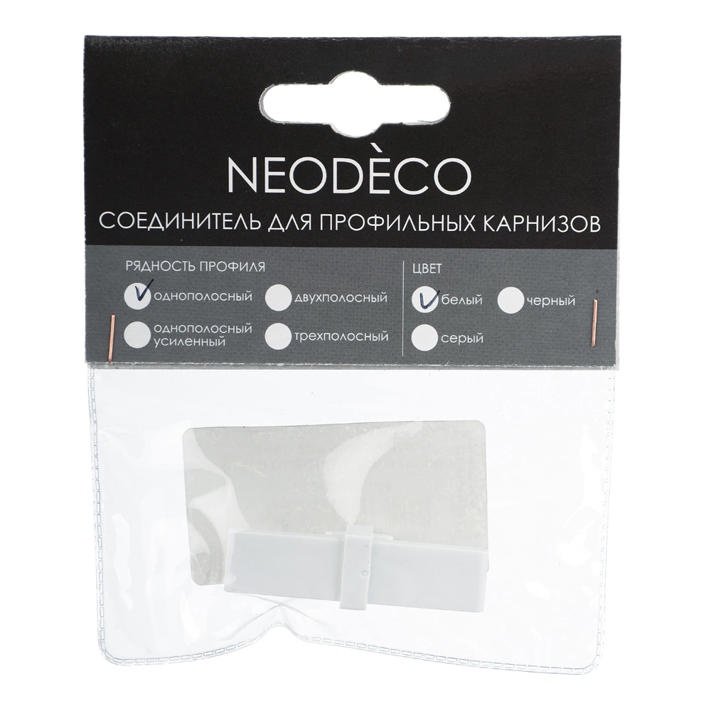 Соединение для алюминиевого 1-рядного карниза NEODECO 1 шт белое