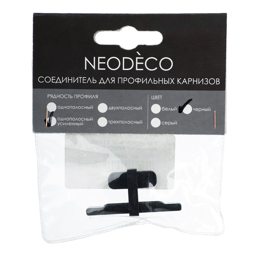 Соединение для алюминиевого 1-рядного карниза NEODECO 1 шт черное