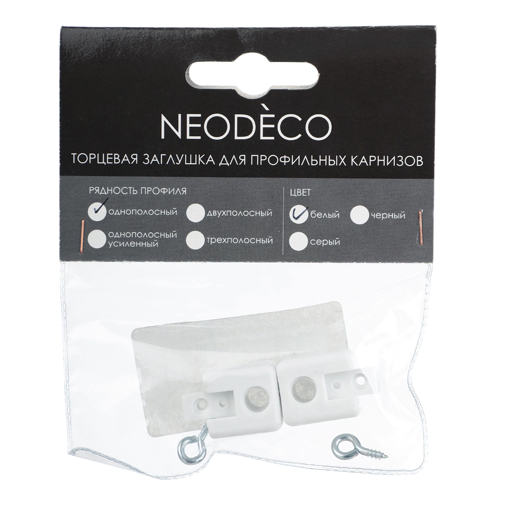 Торцевая заглушка для алюминиевого 1-рядного карниза NEODECO 2 шт белая