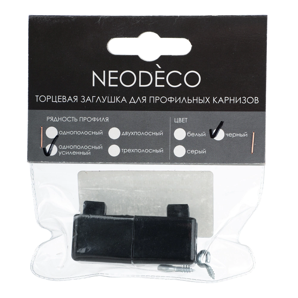 Торцевая заглушка для алюминиевого 1-рядного карниза NEODECO 2 шт черная
