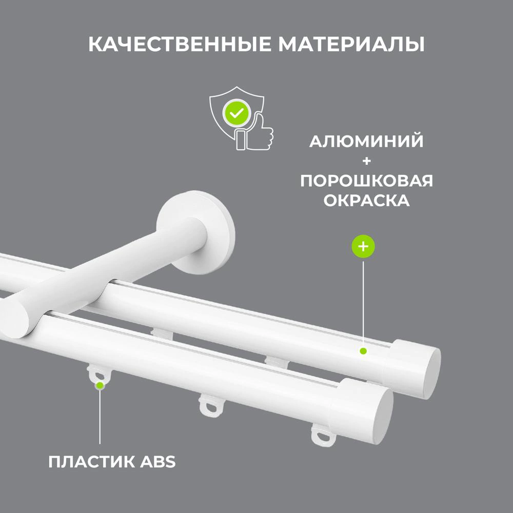 Карниз металлический 2-рядный Глайд белый 2,4 м