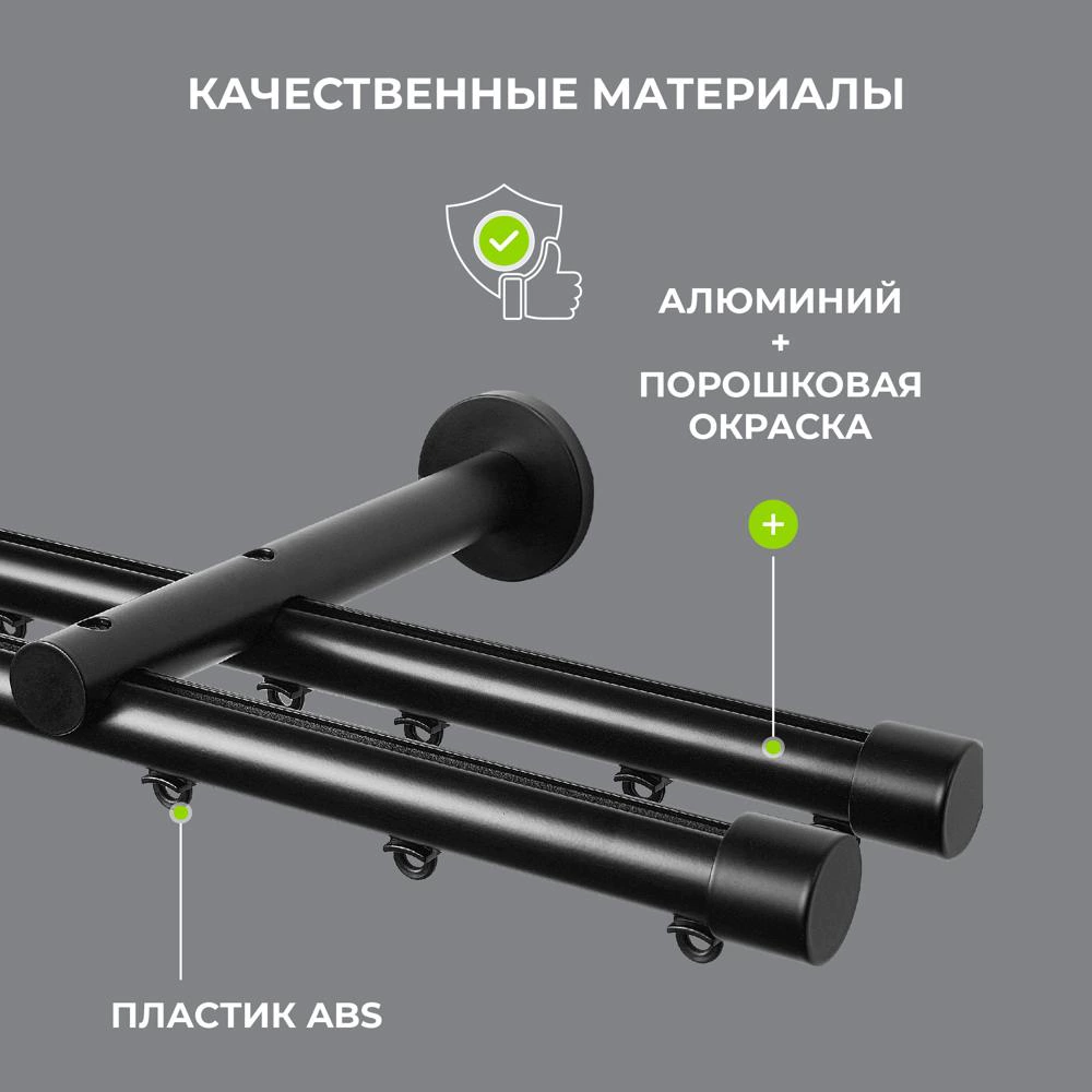 Карниз металлический 2-рядный Глайд черный 2 м