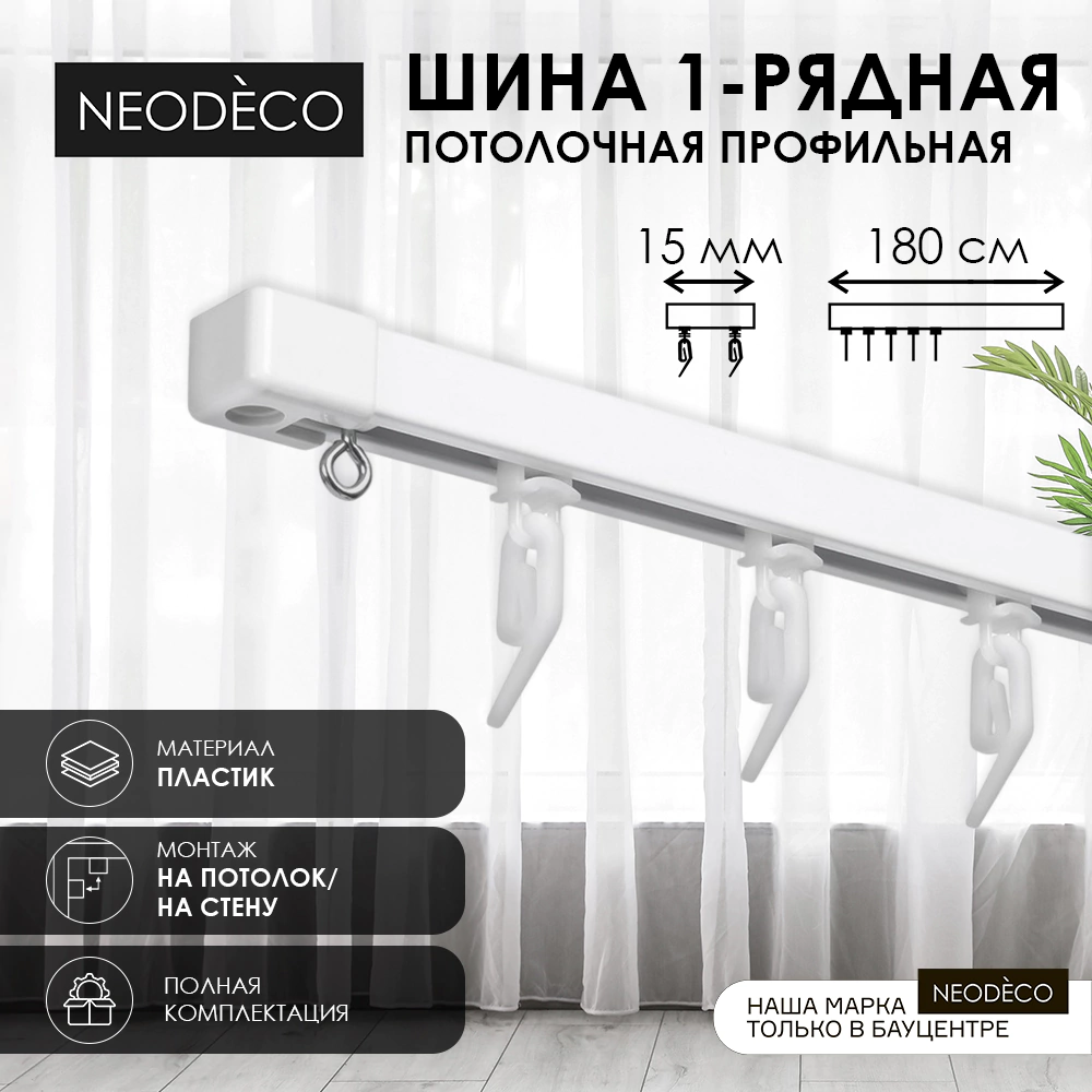 Потолочный карниз NEODECO профильный 1-рядная комплект 180 см белый