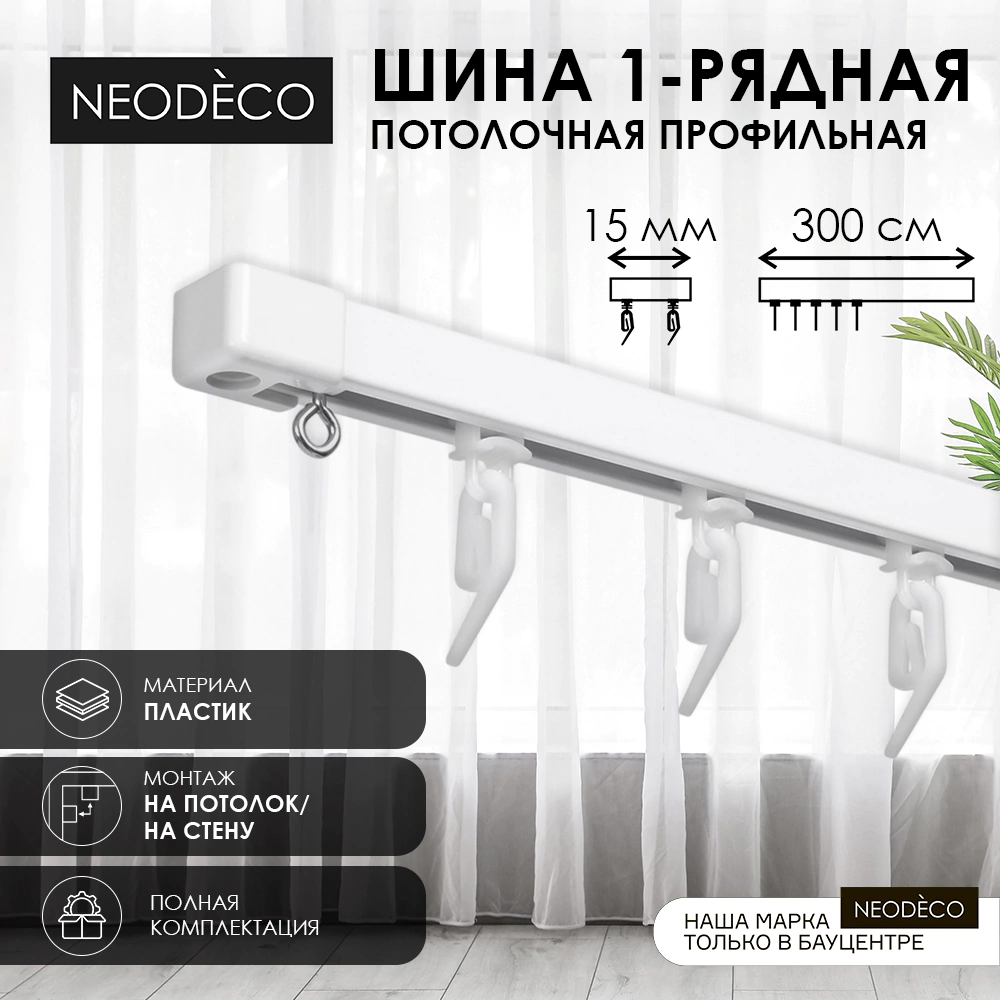 Потолочный карниз NEODECO профильный 1-рядная комплект 300 см белый
