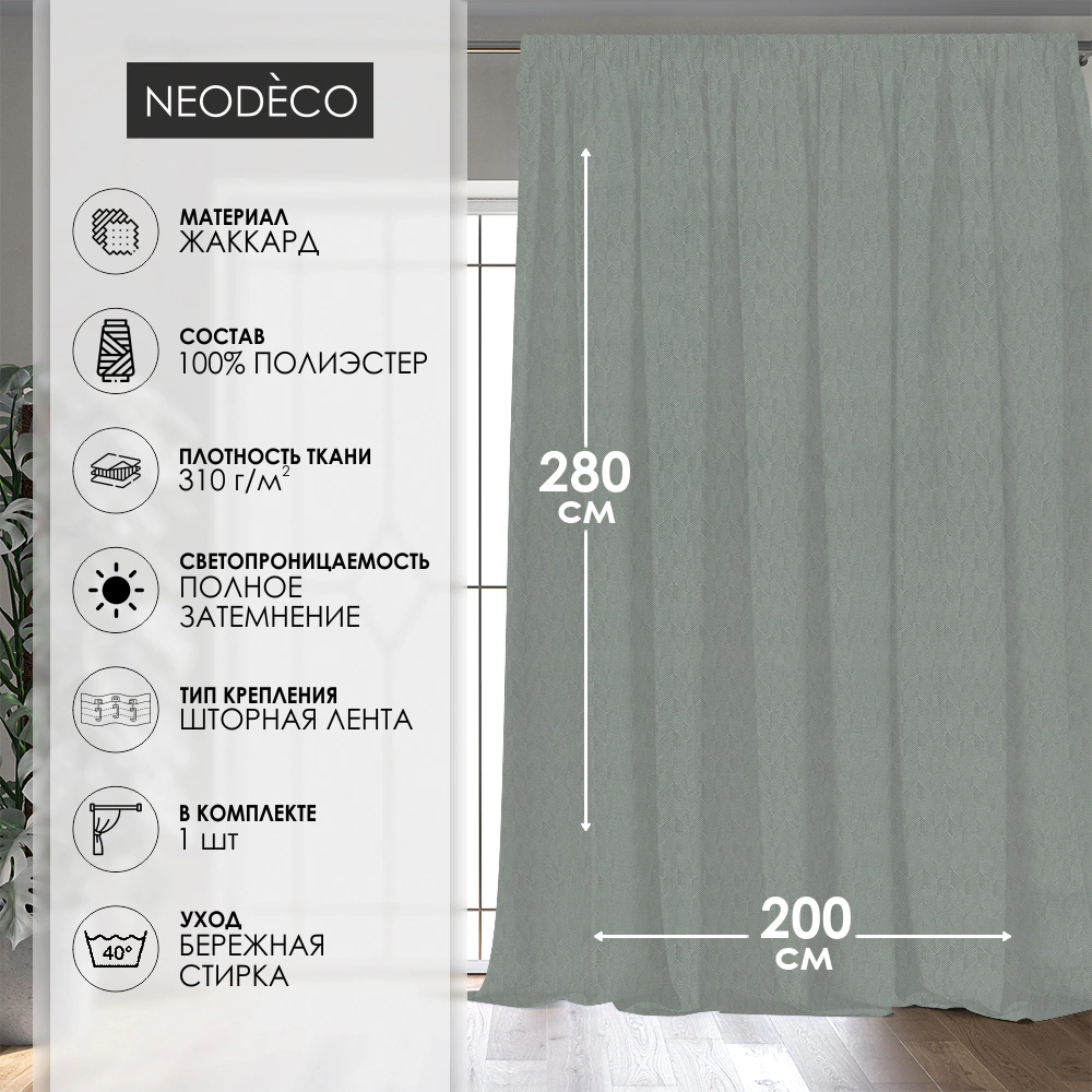 Штора NEODECO жаккард 200х280 см зеленая