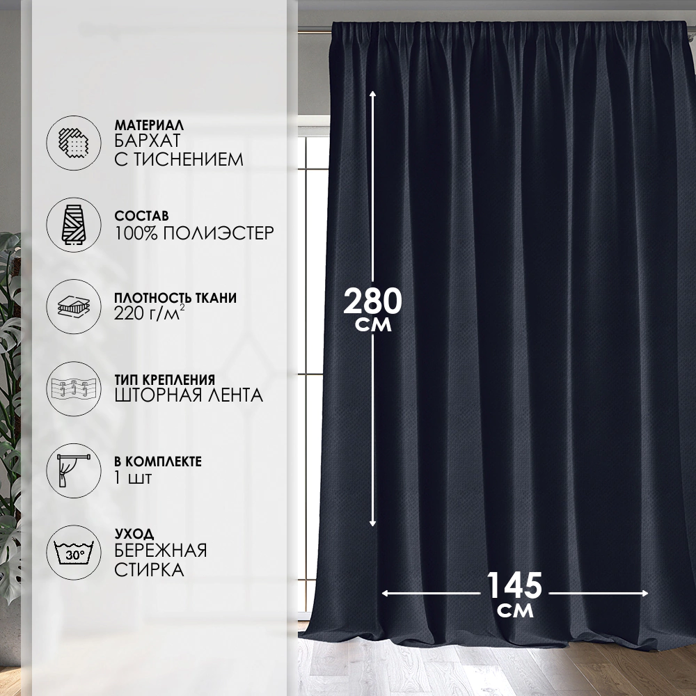 Штора Грид 145х280 см темно-синяя