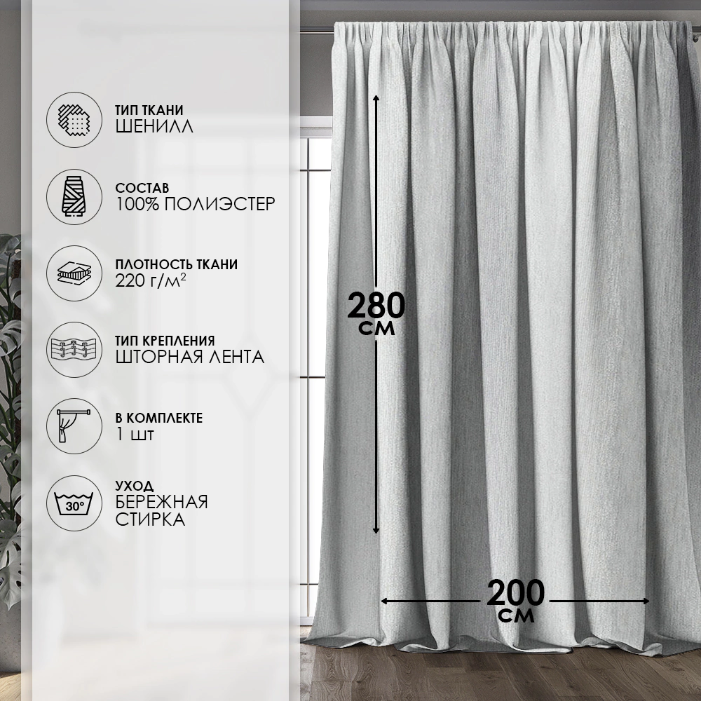 Штора Шенилл Эль 200х280 см серебро
