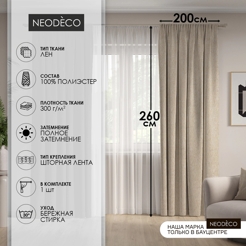 Штора NEODECO Лен Блэкаут 100% 200х260 см бежевая
