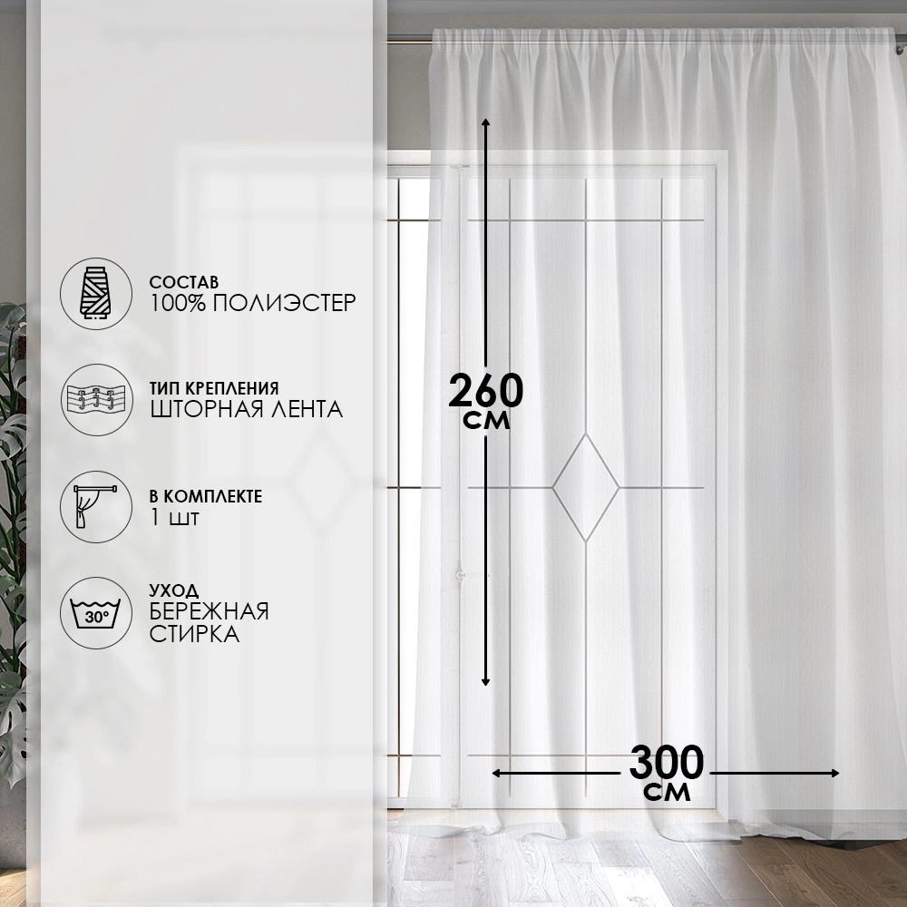 Тюль Артэ Сетка 300х260 см белый