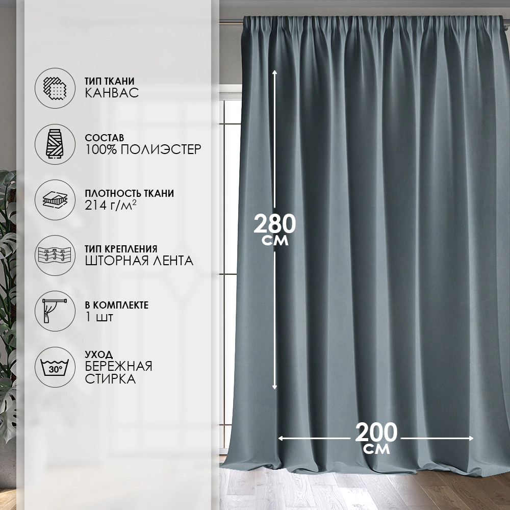 Штора Канвас 200х280 см голубая