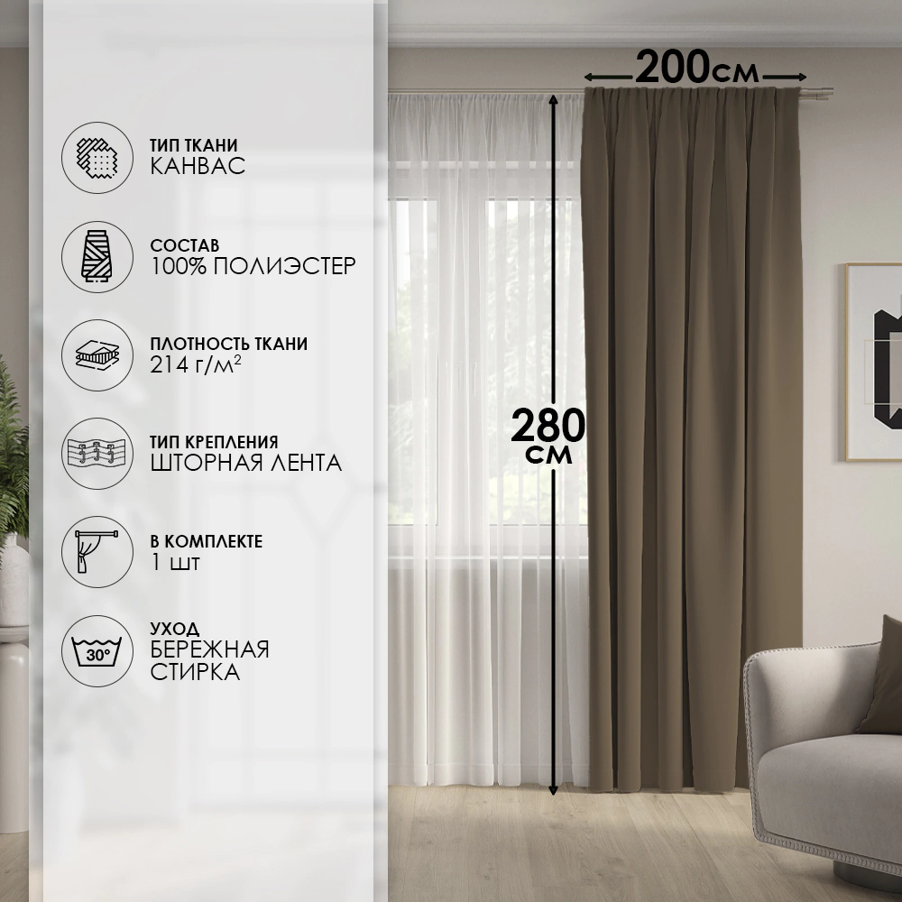 Штора Канвас 200х280 см коричневая