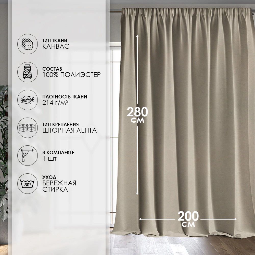 Штора Канвас 200х280 см светло-бежевая
