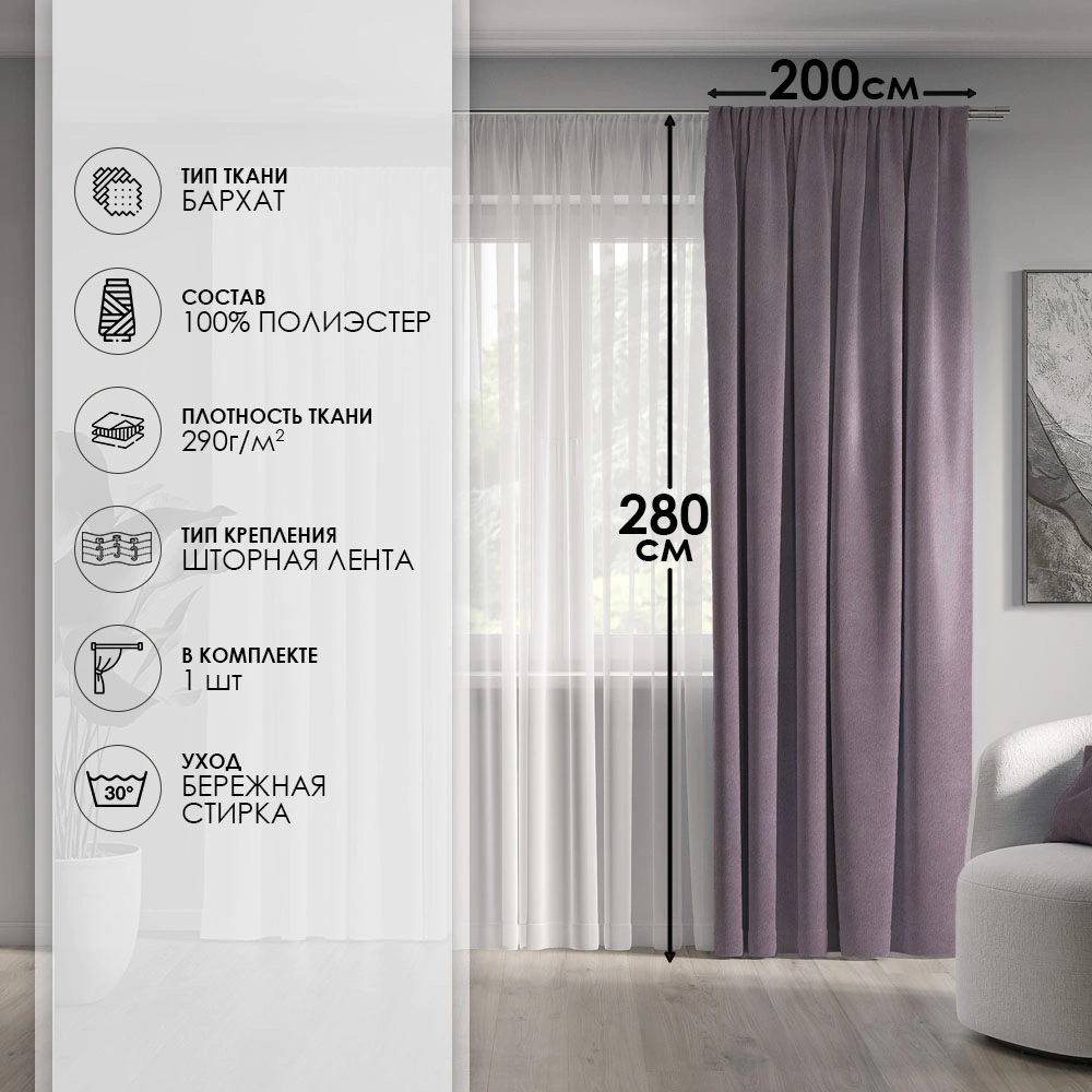 Штора Бархат 200х280 см сиреневая