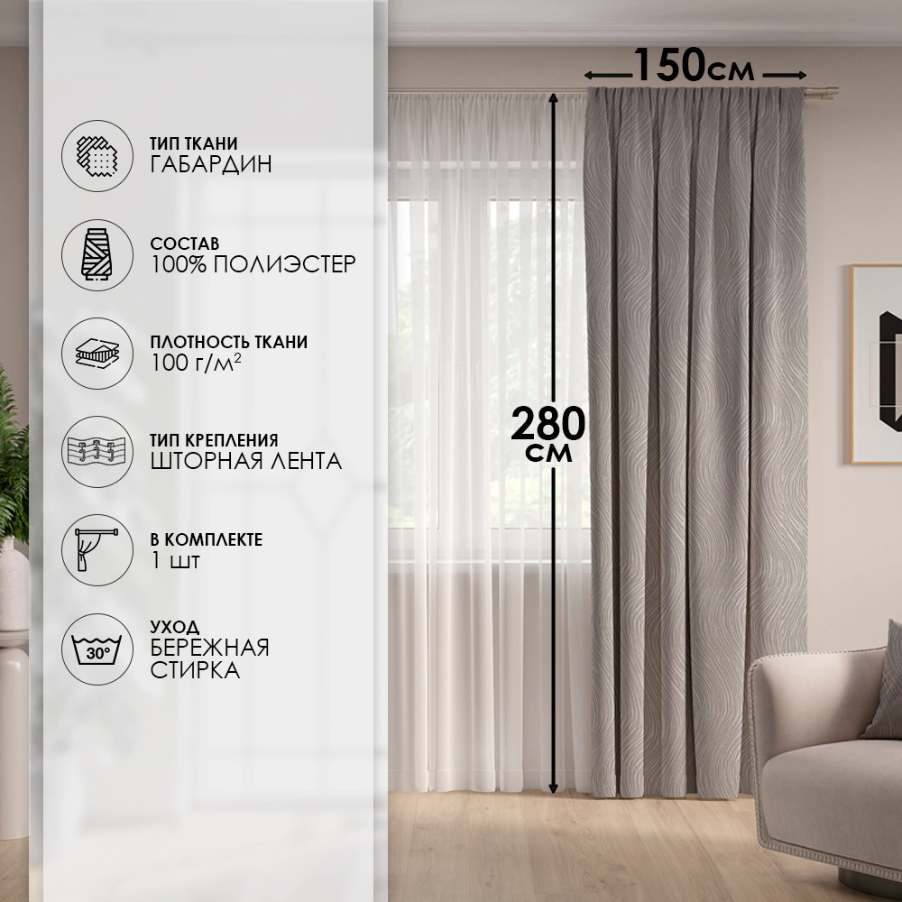 Штора Грация габардин 150х280 см серая