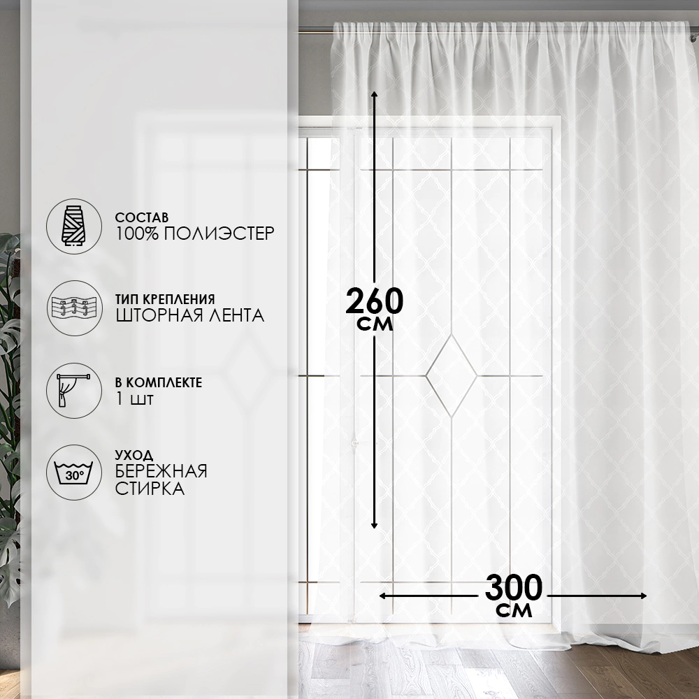 Тюль Сетка жаккард 300х260 см белый