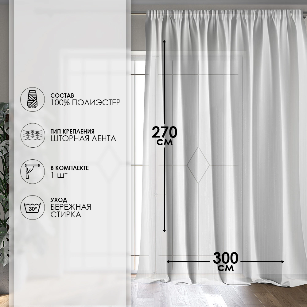 Тюль Дождик 300х270 см белый