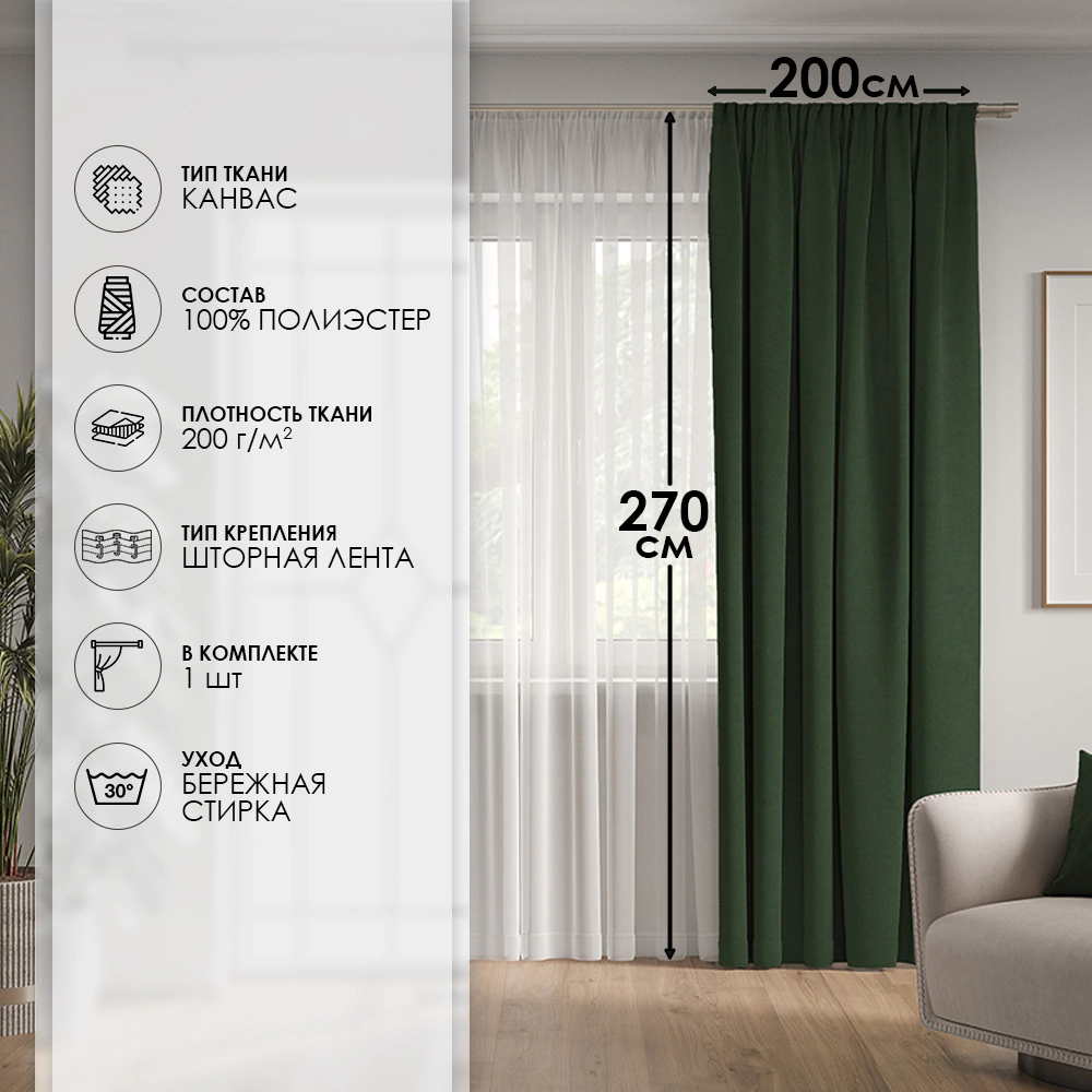 Штора Канвас 200х270 см темно-зеленая