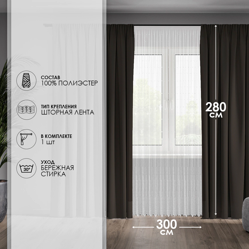 Тюль Точки 300х280 см белый