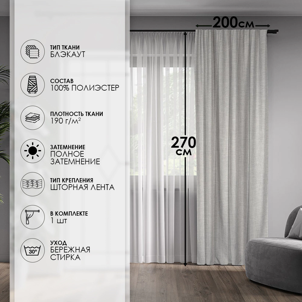 Штора Блэкаут 100% Мис 200х270 см серая