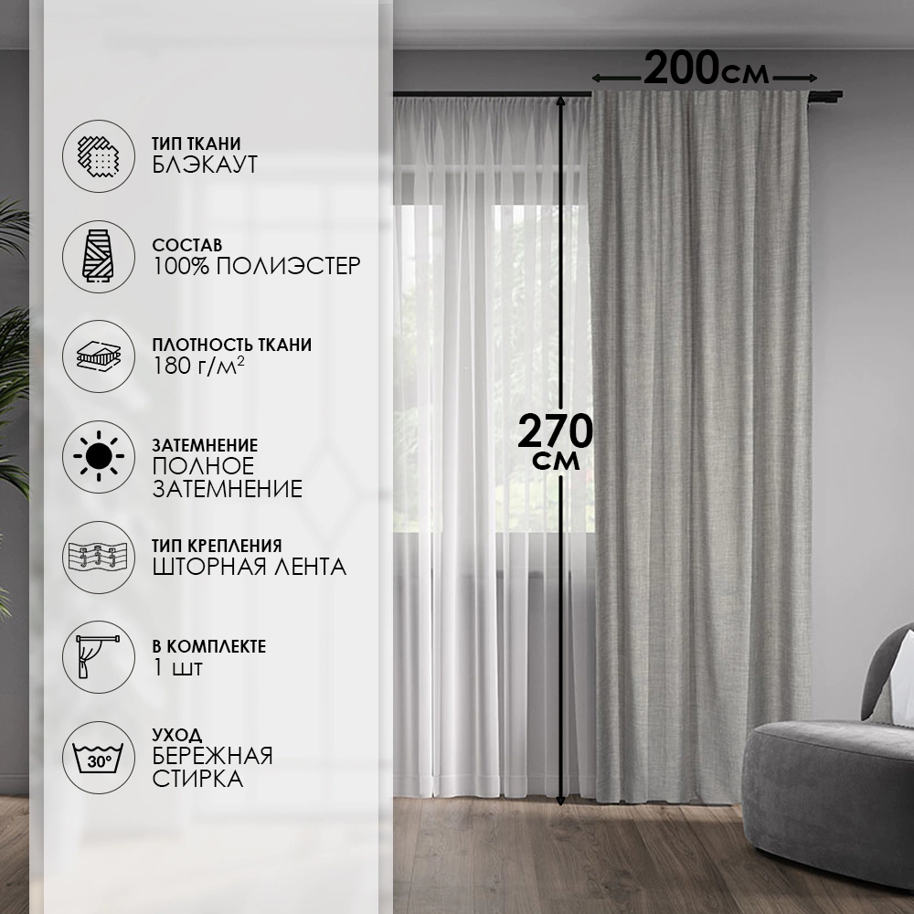Штора Блэкаут 100% Мис 200х270 см серебро