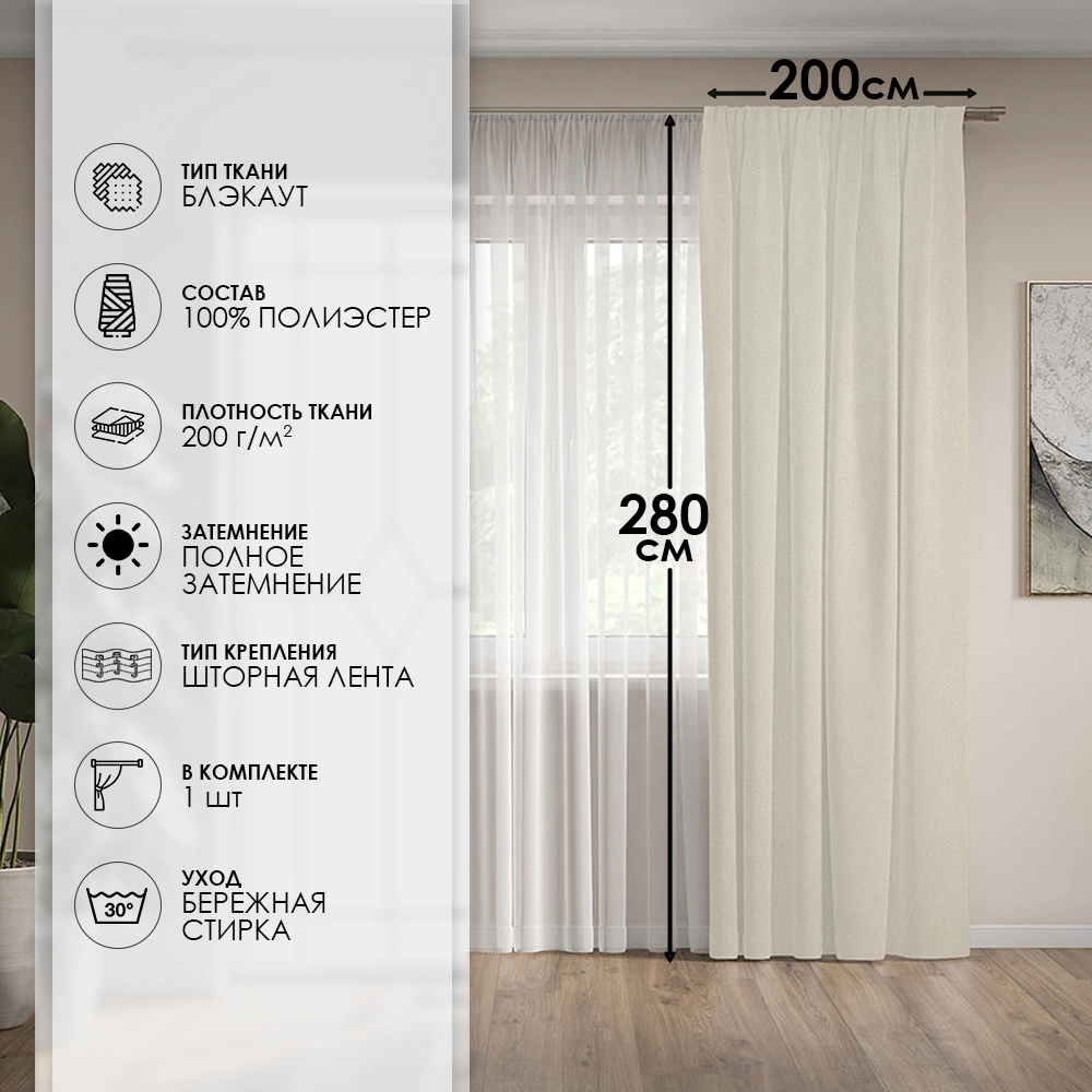 Штора Блэкаут 100% Дени 200х280 см айвори