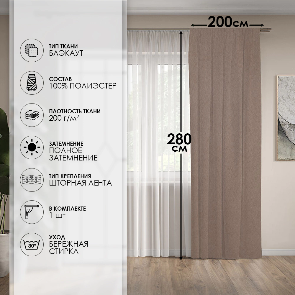 Штора Блэкаут 100% Дени 200х280 см шоколад