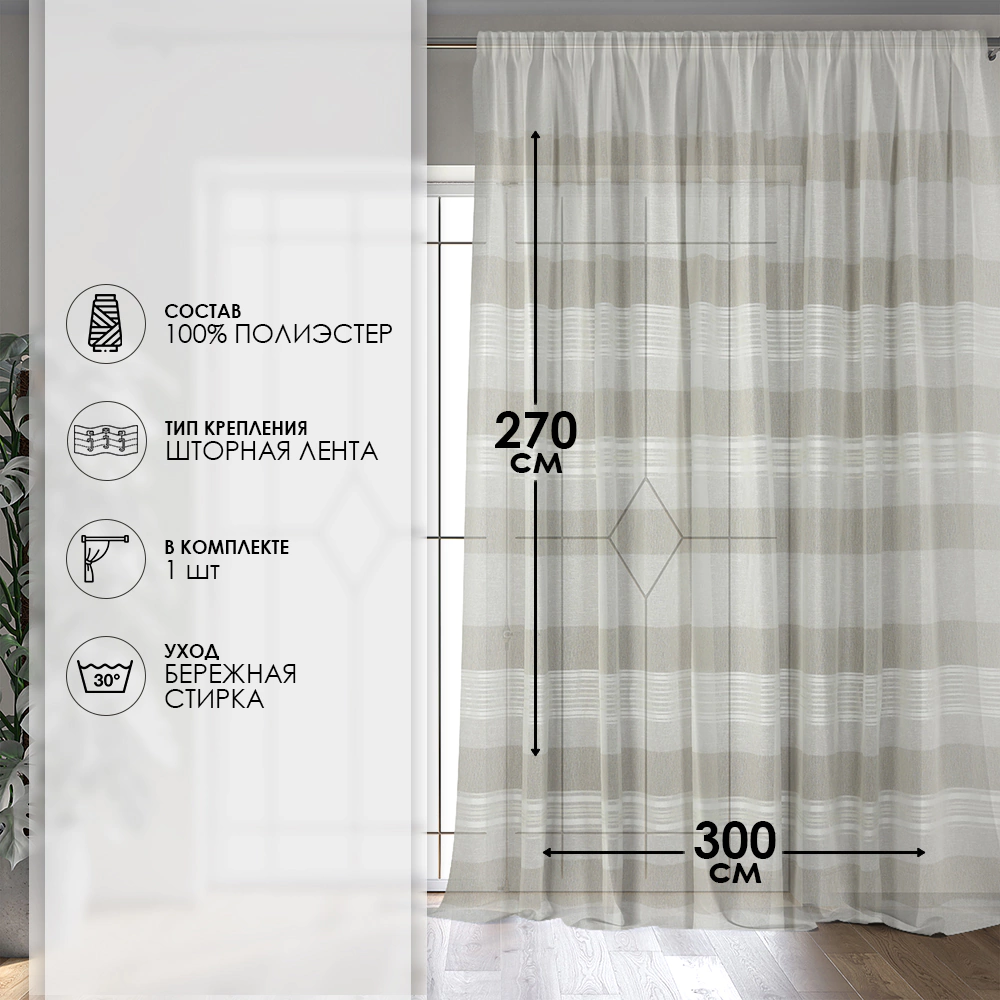 Тюль Лен Песок 300х270 см бежевый