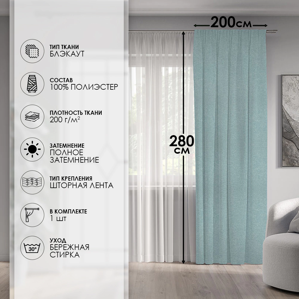 Штора Блэкаут 100% Дени 200х280 см бирюзовая