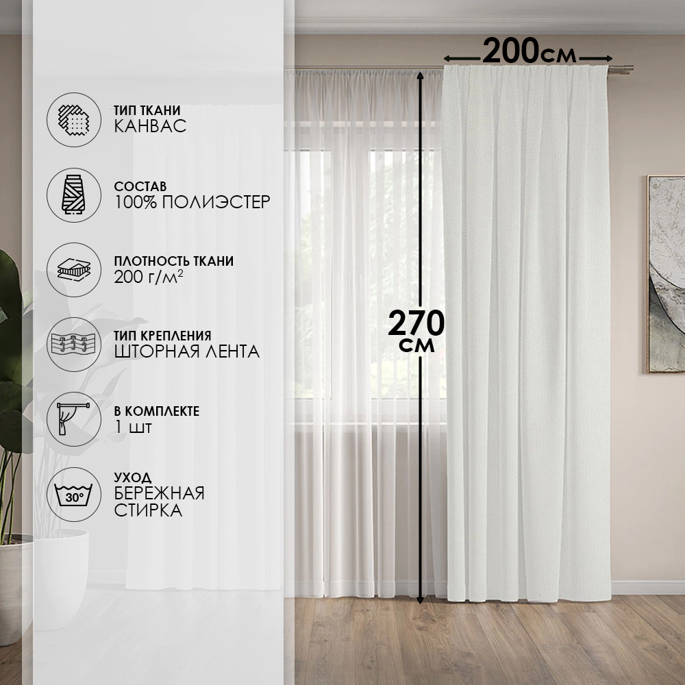 Штора Канвас 200х270 см молочная