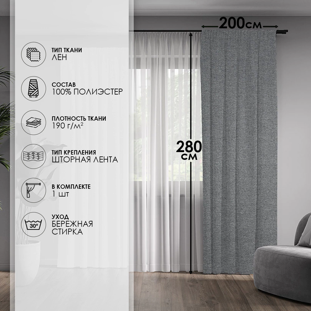 Штора Парон Лен 200х280 см серая