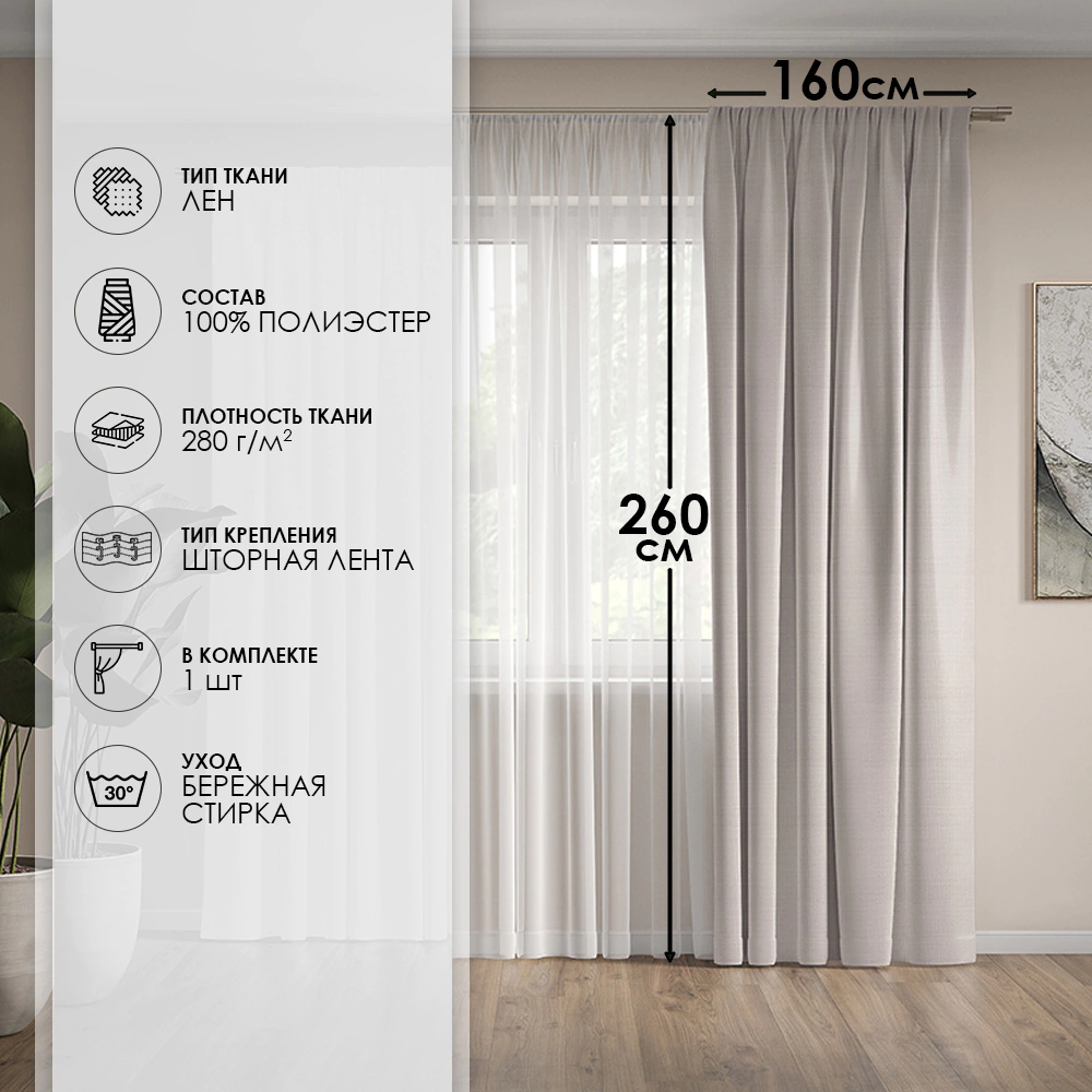 Штора Лен 160х260 см бежевая