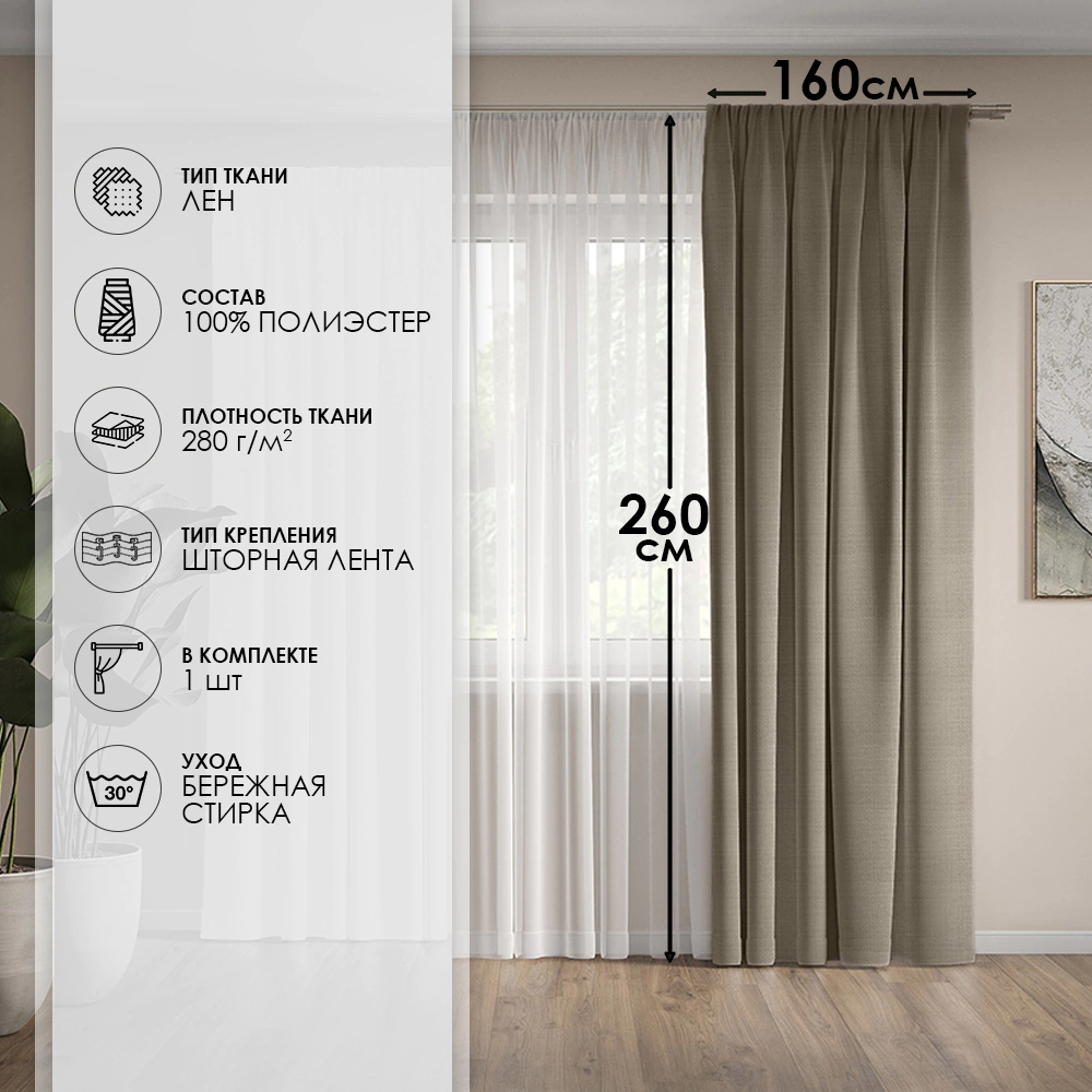 Штора Лен 160х260 см коричневая