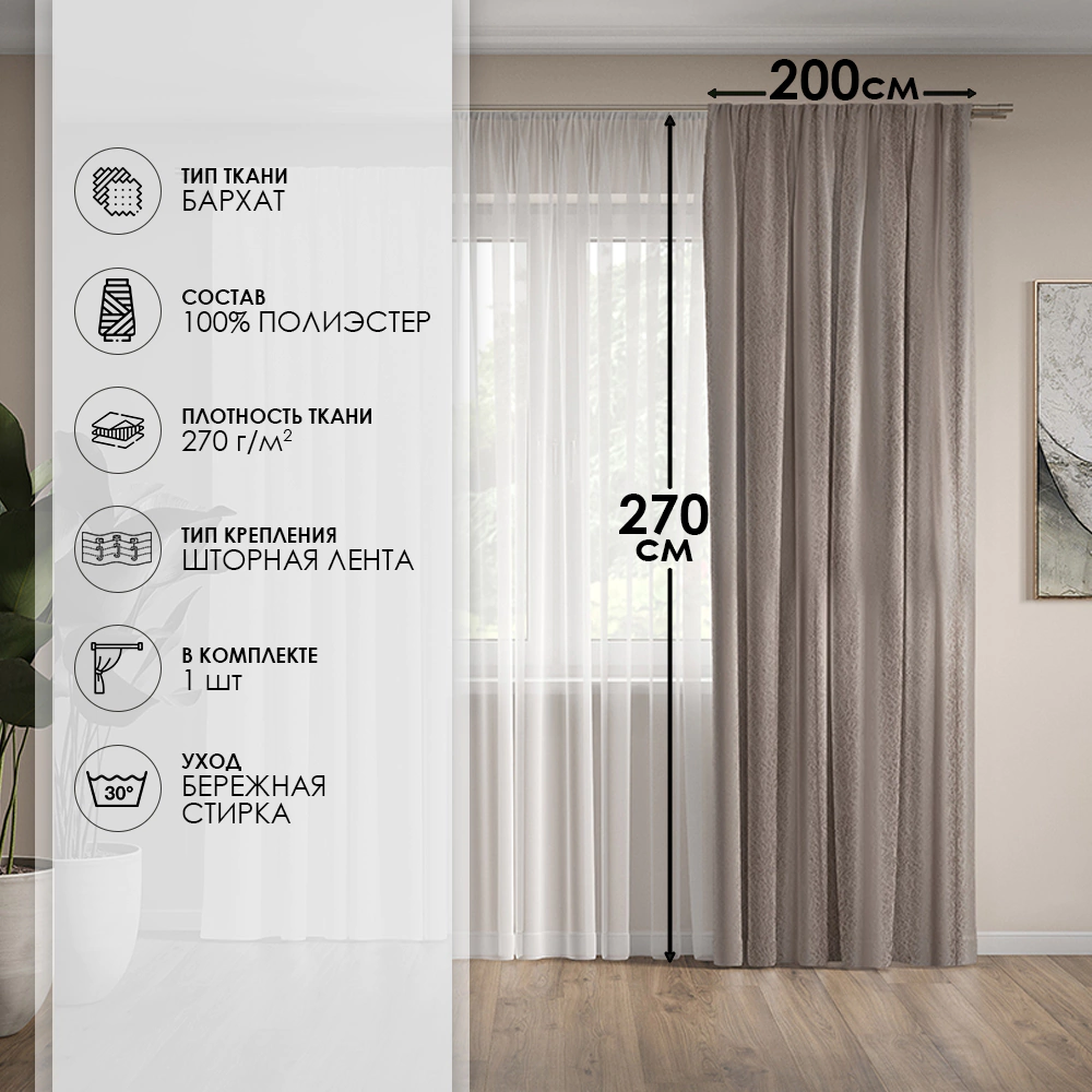 Штора Бархат с тиснением 200х270 см песочная