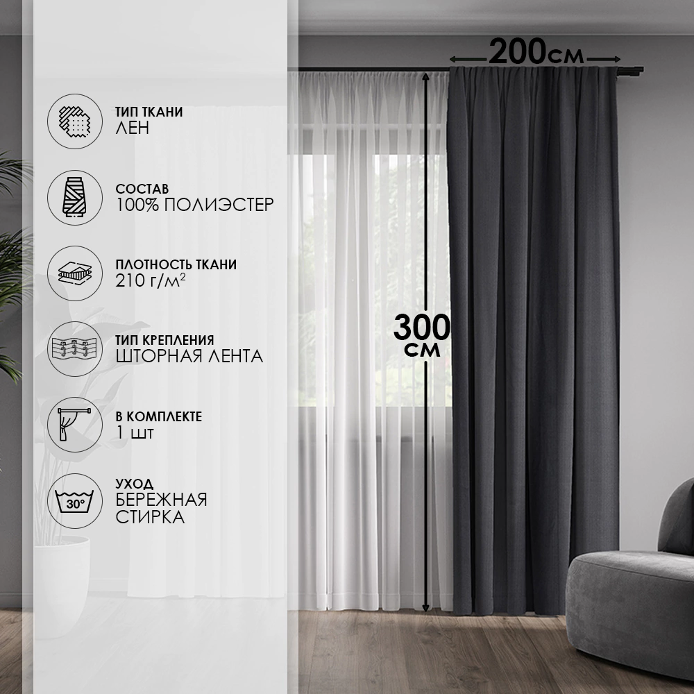 Штора Лен 200х300 см серая