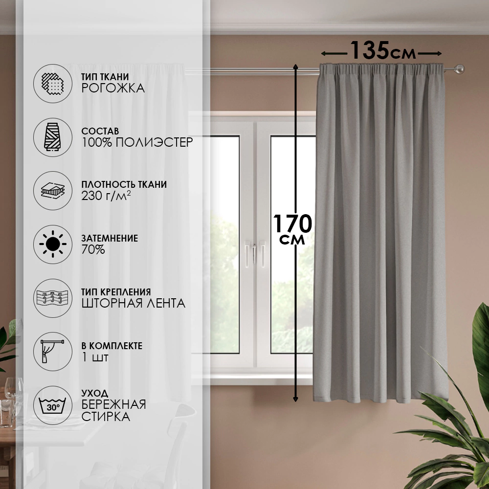 Штора Рогожка 135х170 см серая