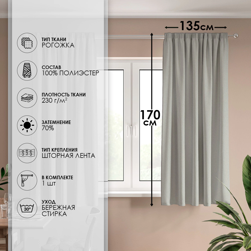 Штора Рогожка 135х170 см светло-серая